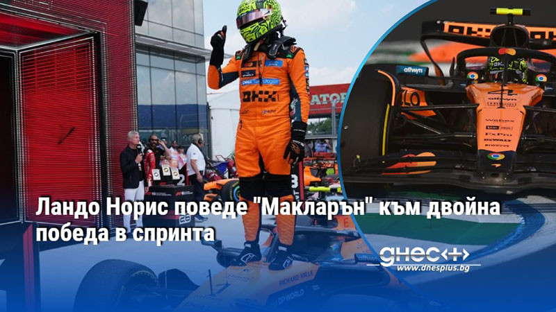 Ландо Норис поведе "Макларън" към двойна победа в спринта