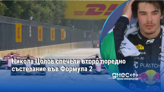 Никола Цолов спечели второ поредно състезание във Формула 2