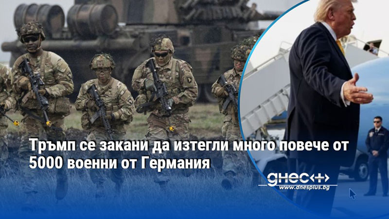 Тръмп се закани да изтегли много повече от 5000 военни от Германия