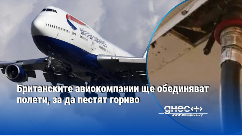 Британските авиокомпании ще обединяват полети, за да пестят гориво