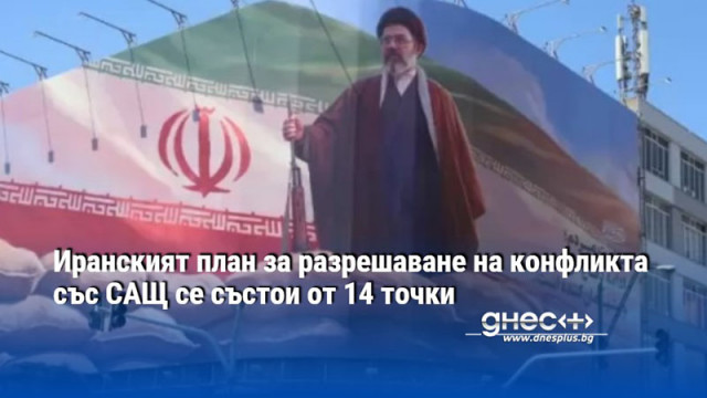 Иранският план за разрешаване на конфликта със САЩ се състои от 14 точки