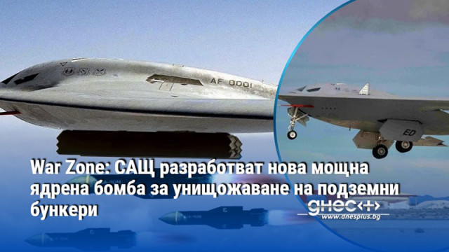 War Zone: САЩ разработват нова мощна ядрена бомба за унищожаване на подземни бункери