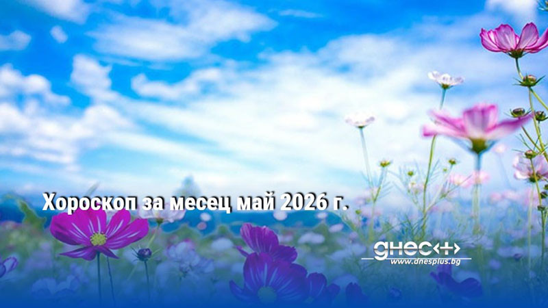 Хороскоп за месец май 2026 г.