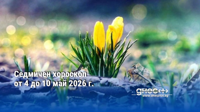 Седмичен хороскоп от 4 до 10 май 2026 г.