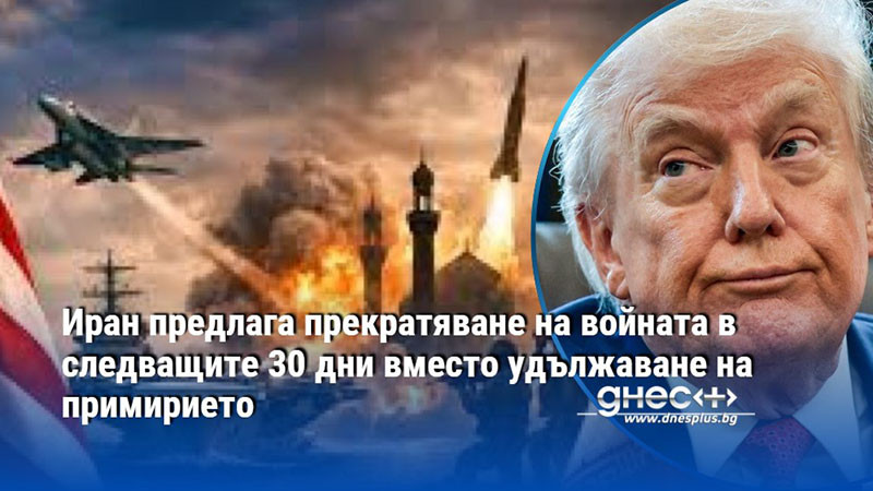 Иран предлага прекратяване на войната в следващите 30 дни вместо удължаване на примирието