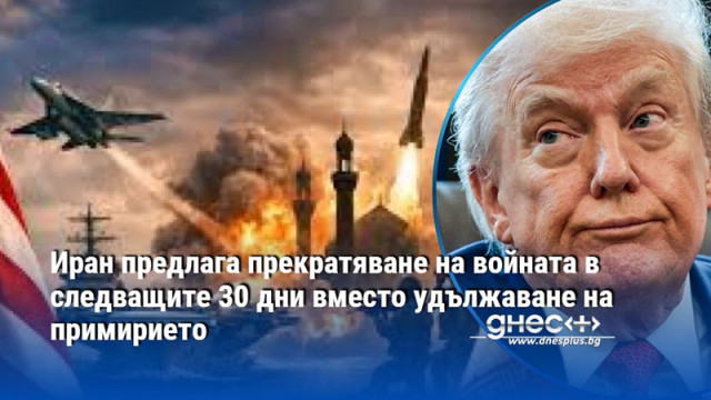 Иран предлага прекратяване на войната в следващите 30 дни вместо удължаване на примирието