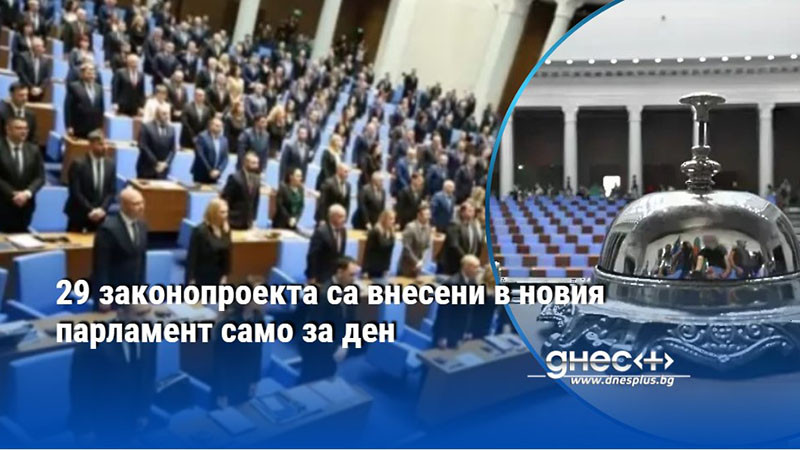 29 законопроекта са внесени в новия парламент само за ден