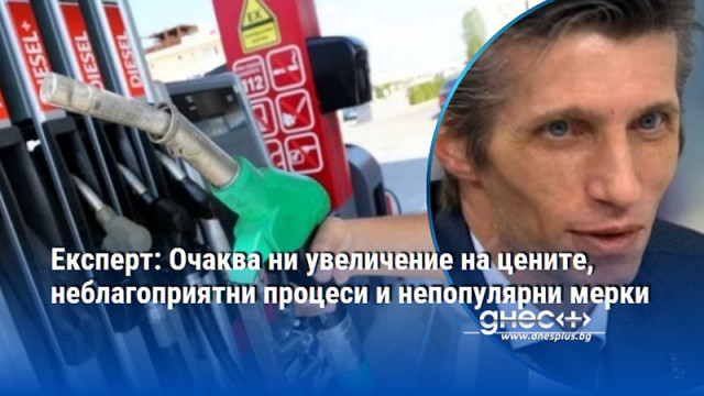 Експерт: Очаква ни увеличение на цените, неблагоприятни процеси и непопулярни мерки
