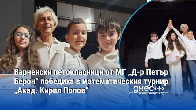 Варненски петокласници от МГ „Д-р Петър Берон“ победиха в математическия турнир „Акад. Кирил Попов“