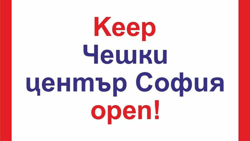 Протест за запазване на културата: Недоволство срещу затварянето на Чешкия център в София