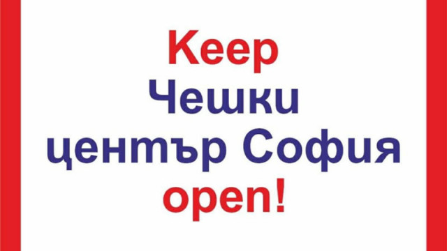 Протест за запазване на културата: Недоволство срещу затварянето на Чешкия център в София