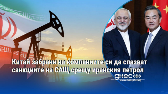 Китай забрани на компаниите си да спазват санкциите на САЩ срещу иранския петрол