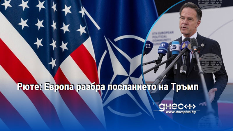 Рюте: Европа разбра посланието на Тръмп