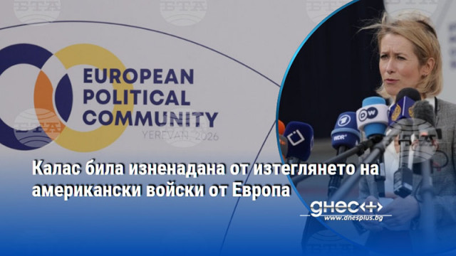 Калас била изненадана от изтеглянето на американски войски от Европа