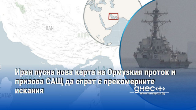 Иран пусна нова карта на Ормузкия проток и призова САЩ да спрат с прекомерните искания