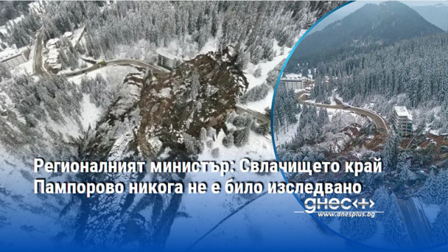 Регионалният министър: Свлачището край Пампорово никога не е било изследвано