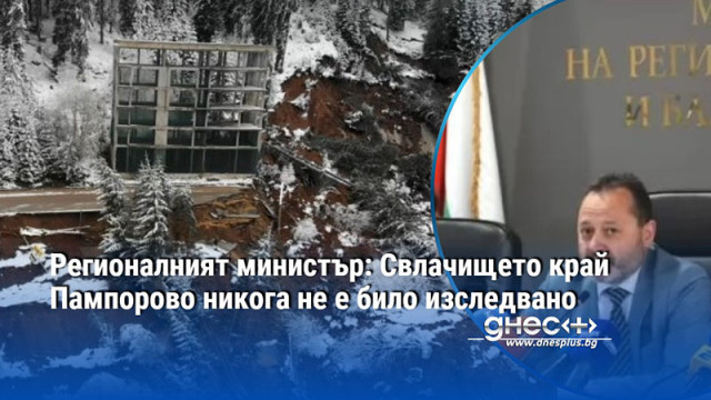 Регионалният министър: Свлачището край Пампорово никога не е било изследвано