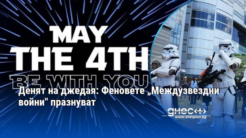 Денят на джедая: Феновете „Междузвездни войни" празнуват