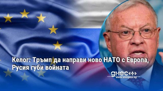 Келог: Тръмп да направи ново НАТО с Европа, Русия губи войната