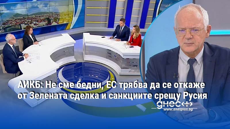 АИКБ: Не сме бедни, ЕС трябва да се откаже от Зелената сделка и санкциите срещу Русия