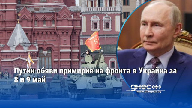 Путин обяви примирие на фронта в Украйна за 8 и 9 май