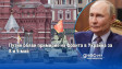 Путин обяви примирие на фронта в Украйна за 8 и 9 май
