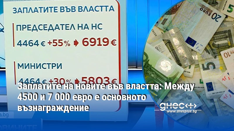 Заплатите на новите във властта: Между 4 500 и 7 000 евро е основното възнаграждение