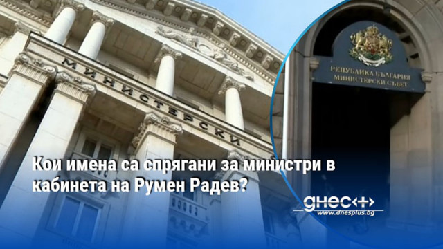 Кои имена са спрягани за министри в кабинета на Румен Радев?
