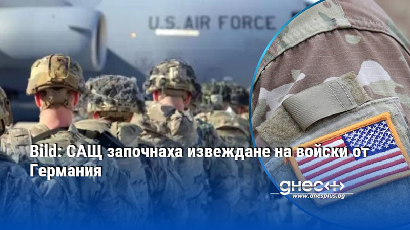 Bild: САЩ започнаха извеждане на войски от Германия
