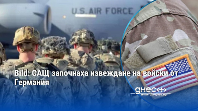 Bild: САЩ започнаха извеждане на войски от Германия