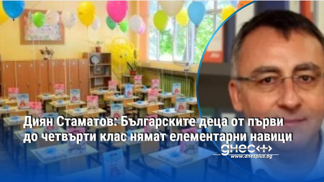 Диян Стаматов: Българските деца от първи до четвърти клас нямат елементарни навици