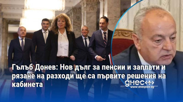 Гълъб Донев: Нов дълг за пенсии и заплати и рязане на разходи ще са първите решения на кабинета