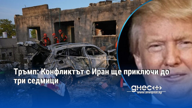 Тръмп: Конфликтът с Иран ще приключи до три седмици