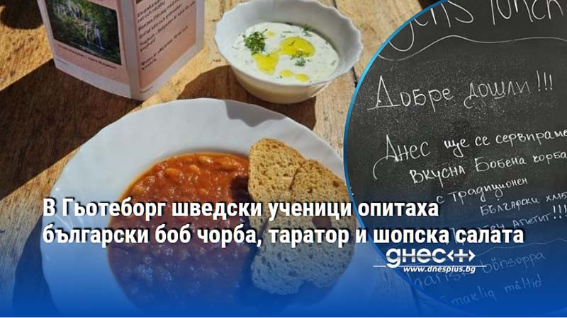 В Гьотеборг шведски ученици опитаха български боб чорба, таратор и шопска салата