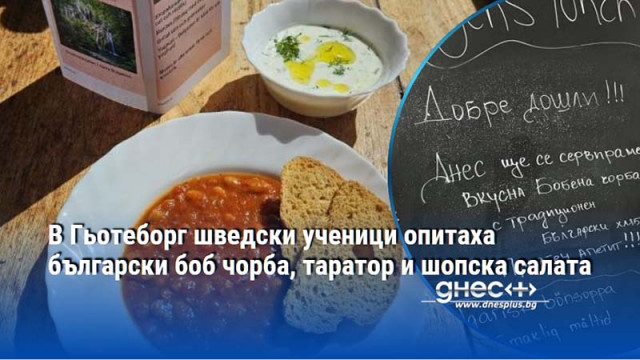 В Гьотеборг шведски ученици опитаха български боб чорба, таратор и шопска салата