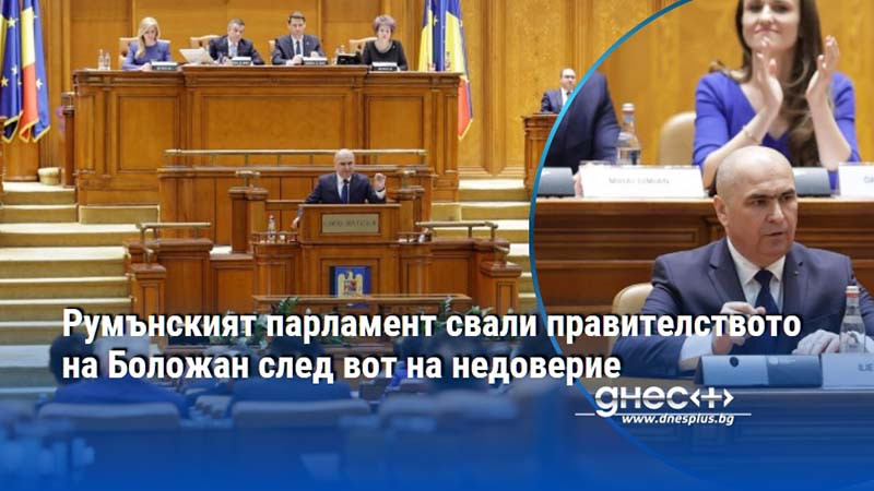 Румънският парламент свали правителството на Боложан след вот на недоверие