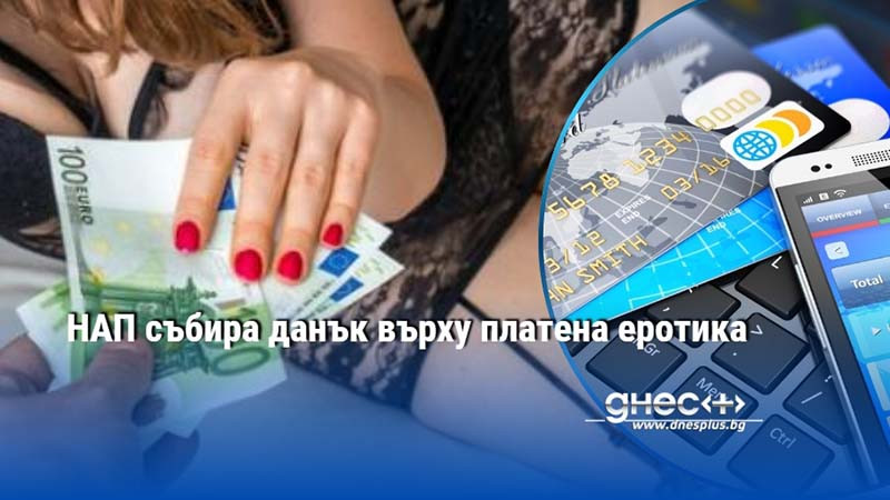 НАП събира данък върху платена еротика