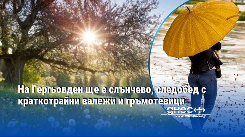 На Гергьовден ще е слънчево, следобед с краткотрайни валежи и гръмотевици