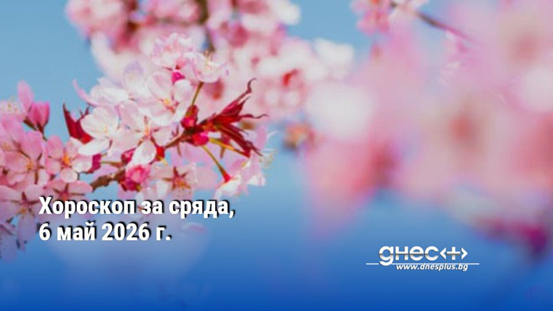 Хороскоп за сряда, 6 май 2026 г.
