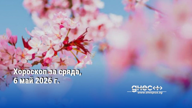 Хороскоп за сряда, 6 май 2026 г.
