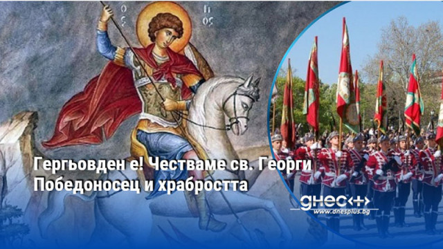Гергьовден е! Честваме св. Георги Победоносец и храбростта