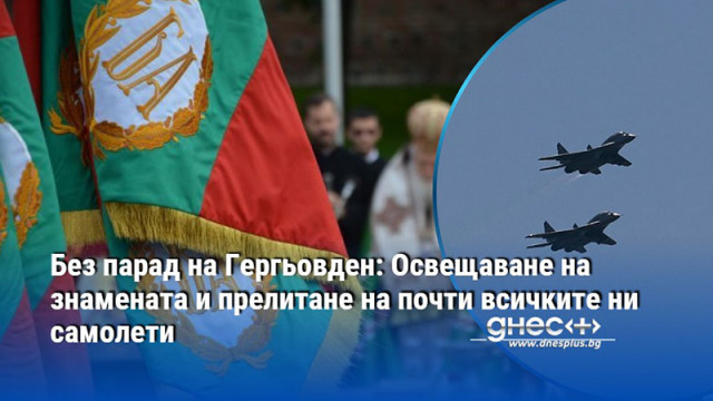 Без парад на Гергьовден: Освещаване на знамената и прелитане на почти всичките ни самолети