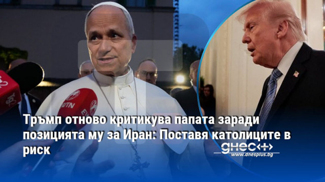 Тръмп критикува папата заради позицията му за Иран: Поставя католиците в риск