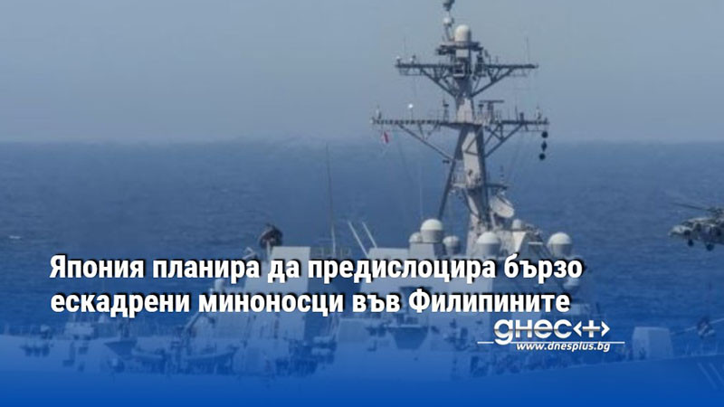 Япония планира да предислоцира бързо ескадрени миноносци във Филипините