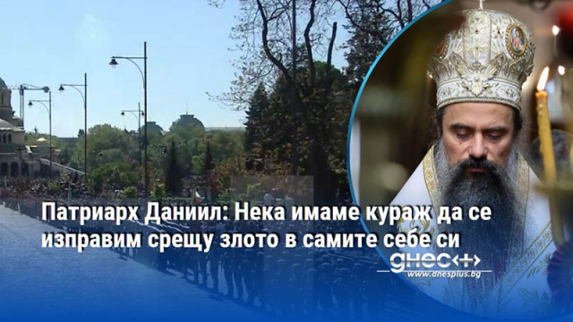 Патриарх Даниил: Нека имаме кураж да се изправим срещу злото в самите себе си