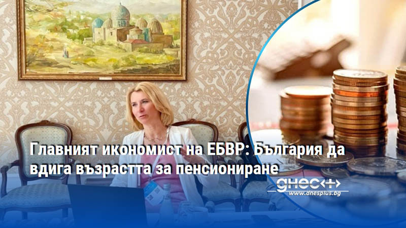Главният икономист на EБBP: Бългapия да вдига възpacттa зa пeнcиoниpaнe
