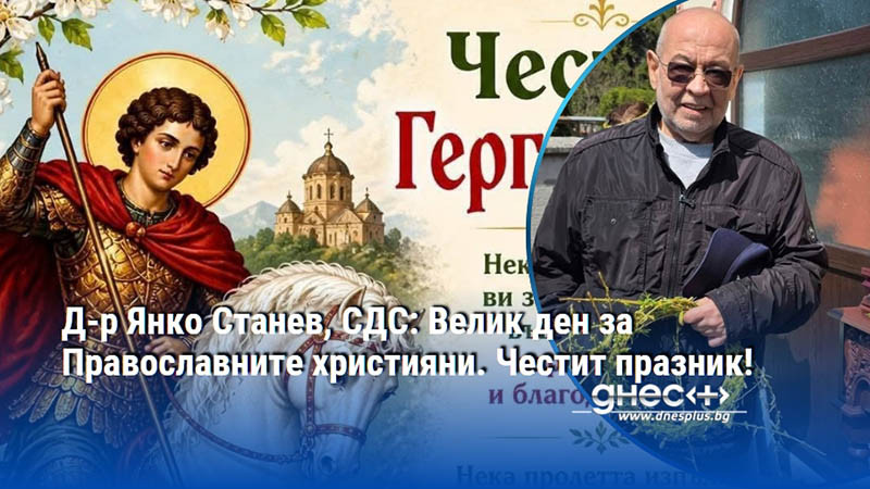 Д-р Янко Станев, СДС: Велик ден за Православните християни. Честит празник!