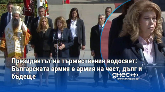 Президентът на тържествения водосвет: Българската армия е армия на чест, дълг и бъдеще