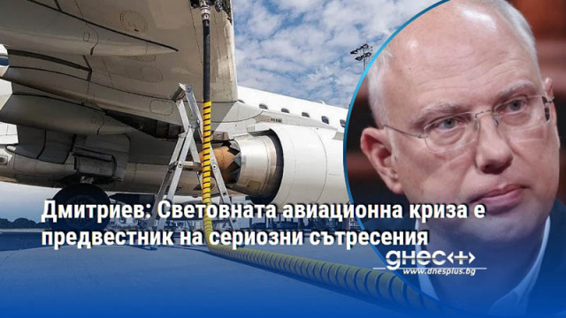 Дмитриев: Световната авиационна криза е предвестник на сериозни сътресения