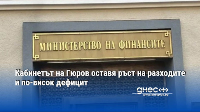 Кабинетът на Гюров оставя ръст на разходите и по-висок дефицит